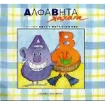 ΑΛΦΑΒΗΤΑ ΧΑΧΑΝΑ