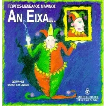 ΑΝ ΕΙΧΑ 2Η ΕΚΔΟΣΗ