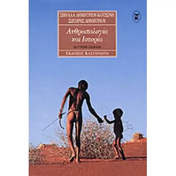 ΑΝΘΡΩΠΟΛΟΓΙΑ ΚΑΙ ΙΣΤΟΡΙΑ 2Η ΕΚΔΟΣΗ