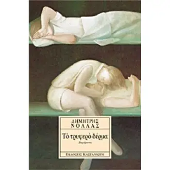 ΤΟ ΤΡΥΦΕΡΟ ΔΕΡΜΑ ΔΙΗΓΗΜΑΤΑ 3Η ΕΚΔΟΣΗ