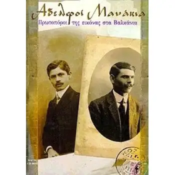 ΑΔΕΛΦΟΙ ΜΑΝΑΚΙΑ ΠΡΩΤΟΠΟΡΟΙ ΤΗΣ ΕΙΚΟΝΑΣ ΣΤΑ ΒΑΛΚΑΝΙΑ (CD-ROM)