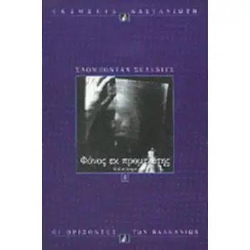 ΦΟΝΟΣ ΕΚ ΠΡΟΜΕΛΕΤΗΣ ΜΥΘΙΣΤΟΡΗΜΑ