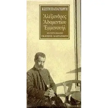 ΑΛΕΞΑΝΔΡΟΣ ΑΔΑΜΑΝΤΙΟΥ ΕΜΜΑΝΟΥΗΛ