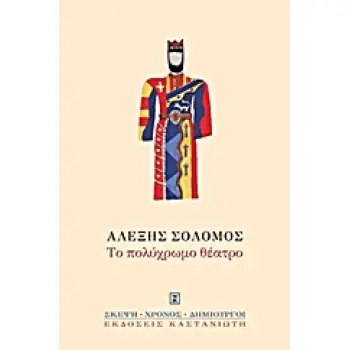 ΤΟ ΠΟΛΥΧΡΩΜΟ ΘΕΑΤΡΟ ΚΑΙ ΑΛΛΑ ΣΗΜΕΙΩΜΑΤΑ ΣΚΕΨΗ, ΧΡΟΝΟΣ ΚΑΙ ΔΗΜΙΟΥΡΓΟΙ