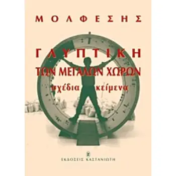ΓΛΥΠΤΙΚΗ ΤΩΝ ΜΕΓΑΛΩΝ ΧΩΡΩΝ ΣΧΕΔΙΑ, ΚΕΙΜΕΝΑ