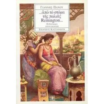 ... ΑΠΟ ΤΟ ΣΤΟΜΑ ΤΗΣ ΠΑΛΙΑΣ REMINGTON... 3Η ΕΚΔΟΣΗ