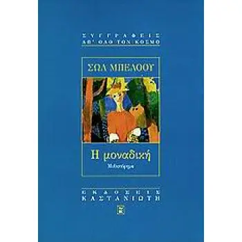 Η ΜΟΝΑΔΙΚΗ ΜΥΘΙΣΤΟΡΗΜΑ ΣΥΓΓΡΑΦΕΙΣ ΑΠ' ΟΛΟ ΤΟΝ ΚΟΣΜΟ