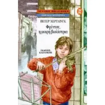 ΦΡΕΝΤΣΕ, Η ΜΙΚΡΗ ΒΙΟΛΙΣΤΡΙΑ