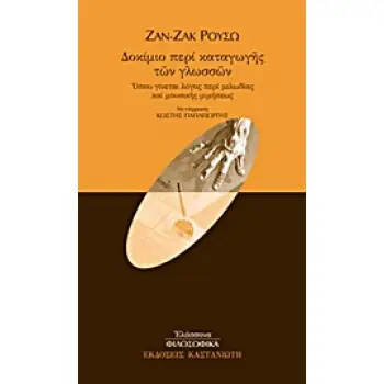 ΔΟΚΙΜΙΟ ΠΕΡΙ ΚΑΤΑΓΩΓΗΣ ΤΩΝ ΓΛΩΣΣΩΝ ΟΠΟΥ ΓΙΝΕΤΑΙ ΛΟΓΟΣ ΠΕΡΙ ΜΕΛΩΔΙΑΣ ΚΑΙ ΜΟΥΣΙΚΗΣ ΜΙΜΗΣΕΩΣ ΕΛΑΣΣΟΝΑ ΦΙΛΟΣΟΦΙΚΑ