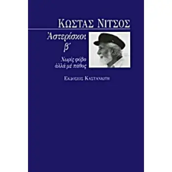 ΑΣΤΕΡΙΣΚΟΙ ΧΩΡΙΣ ΦΟΒΟ ΑΛΛΑ ΜΕ ΠΑΘΟΣ ΣΚΕΨΗ, ΧΡΟΝΟΣ ΚΑΙ ΔΗΜΙΟΥΡΓΟΙ 1Η ΕΚΔΟΣΗ