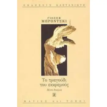 ΤΟ ΤΡΑΓΟΥΔΙ ΤΟΥ ΕΚΚΡΕΜΟΥΣ ΠΕΝΤΕ ΔΟΚΙΜΙΑ ΜΑΤΙΕΣ ΚΑΙ ΤΟΠΟΙ 1Η ΕΚΔΟΣΗ