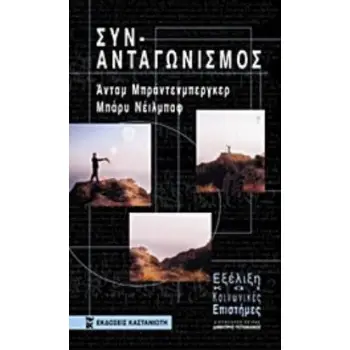 ΣΥΝ-ΑΝΤΑΓΩΝΙΣΜΟΣ ΕΞΕΛΙΞΗ ΚΑΙ ΚΟΙΝΩΝΙΚΕΣ ΕΠΙΣΤΗΜΕΣ