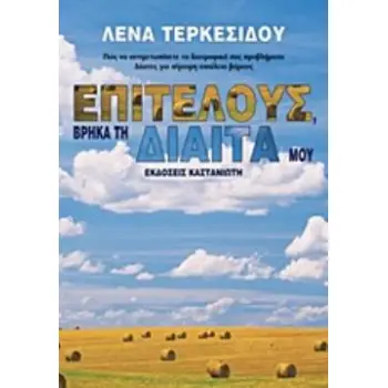 ΕΠΙΤΕΛΟΥΣ, ΒΡΗΚΑ ΤΗ ΔΙΑΙΤΑ ΜΟΥ ΠΩΣ ΝΑ ΑΝΤΙΜΕΤΩΠΙΣΕΤΕ ΤΑ ΔΙΑΤΡΟΦΙΚΑ ΣΑΣ ΠΡΟΒΛΗΜΑΤΑ: ΔΙΑΙΤΕΣ ΓΙΑ ΣΙΓΟΥΡΗ ΑΠΩΛΕΙΑ ΒΑΡΟΥΣ