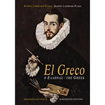 EL GRECO - Ο ΕΛΛΗΝΑΣ