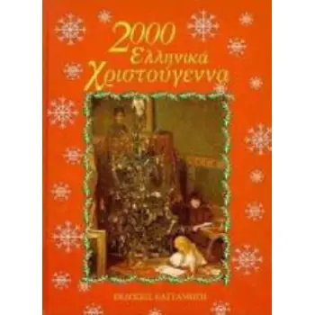2000 ΕΛΛΗΝΙΚΑ ΧΡΙΣΤΟΥΓΕΝΝΑ
