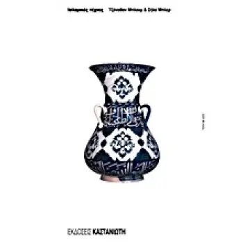 ΙΣΛΑΜΙΚΕΣ ΤΕΧΝΕΣ