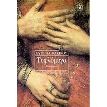 ΤΥΦΛΟΜΥΓΑ ΜΥΘΙΣΤΟΡΗΜΑ