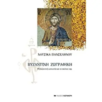 ΒΥΖΑΝΤΙΝΗ ΖΩΓΡΑΦΙΚΗ Η ΒΥΖΑΝΤΙΝΗ ΚΟΙΝΩΝΙΑ ΚΑΙ ΟΙ ΕΙΚΟΝΕΣ ΤΗΣ 9Η ΕΚΔΟΣΗ