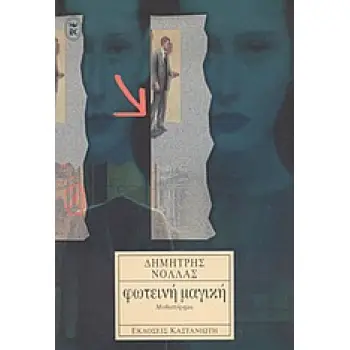 ΦΩΤΕΙΝΗ ΜΑΓΙΚΗ ΜΥΘΙΣΤΟΡΗΜΑ 2Η ΕΚΔΟΣΗ