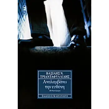 ΑΝΑΛΑΜΒΑΝΩ ΤΗΝ ΕΥΘΥΝΗ ΜΥΘΙΣΤΟΡΗΜΑ 2Η ΕΚΔΟΣΗ
