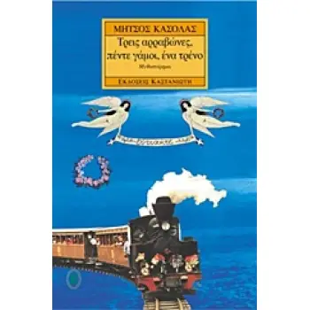 ΤΡΕΙΣ ΑΡΡΑΒΩΝΕΣ, ΠΕΝΤΕ ΓΑΜΟΙ, ΕΝΑ ΤΡΕΝΟ ΜΥΘΙΣΤΟΡΗΜΑ