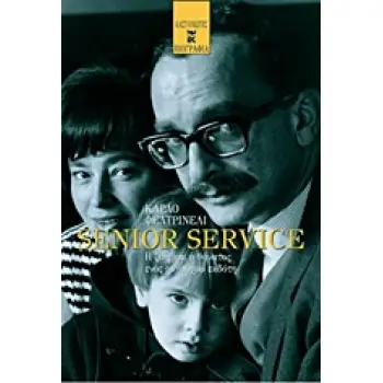 SENIOR SERVICE Η ΖΩΗ ΚΑΙ Ο ΘΑΝΑΤΟΣ ΕΝΟΣ ΑΝΗΣΥΧΟΥ ΕΚΔΟΤΗ