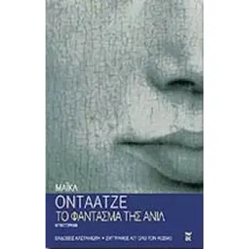 ΤΟ ΦΑΝΤΑΣΜΑ ΤΗΣ ΑΝΙΛ ΜΥΘΙΣΤΟΡΗΜΑ ΣΥΓΓΡΑΦΕΙΣ ΑΠ' ΟΛΟ ΤΟΝ ΚΟΣΜΟ