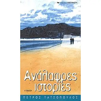 ΑΝΑΛΑΦΡΕΣ ΙΣΤΟΡΙΕΣ