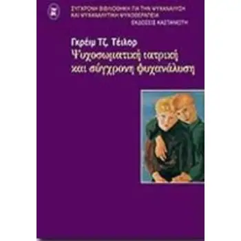 ΨΥΧΟΣΩΜΑΤΙΚΗ ΙΑΤΡΙΚΗ ΚΑΙ ΣΥΓΧΡΟΝΗ ΨΥΧΑΝΑΛΥΣΗ ΣΥΓΧΡΟΝΗ ΒΙΒΛΙΟΘΗΚΗ ΓΙΑ ΤΗΝ ΨΥΧΑΝΑΛΥΣΗ ΚΑΙ ΨΥΧΑΝΑΛΥΤΙΚΗ ΨΥΧΟΘΕΡΑΠΕΙΑ