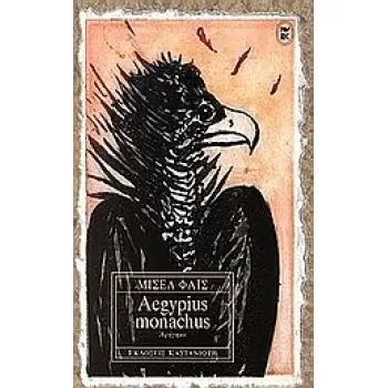 AEGYPIUS MONACHUS ΑΦΗΓΗΜΑ