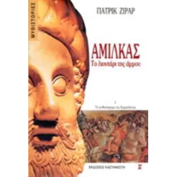 ΑΜΙΛΚΑΣ - ΤΟ ΛΙΟΝΤΑΡΙ ΤΗΣ ΑΜΜΟΥ ΤΟ ΜΥΘΙΣΤΟΡΗΜΑ ΤΗΣ ΚΑΡΧΗΔΟΝΑΣ (ΠΡΩΤΟ ΒΙΒΛΙΟ)
