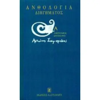 ΑΝΘΟΛΟΓΙΑ ΔΙΗΓΗΜΑΤΟΣ Α' ΛΟΓΟΤΕΧΝΙΚΟΣ ΔΙΑΓΩΝΙΣΜΟΣ ΑΝΤΩΝΗΣ ΣΑΜΑΡΑΚΗΣ