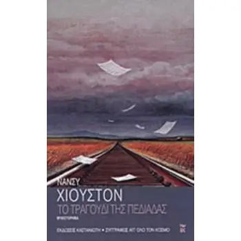 ΤΟ ΤΡΑΓΟΥΔΙ ΤΗΣ ΠΕΔΙΑΔΑΣ ΜΥΘΙΣΤΟΡΗΜΑ