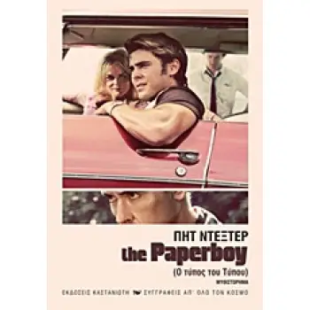 THE PAPERBOY ΜΥΘΙΣΤΟΡΗΜΑ ΣΥΓΓΡΑΦΕΙΣ ΑΠ' ΟΛΟ ΤΟΝ ΚΟΣΜΟ
