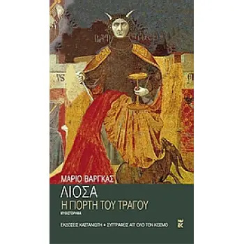 Η ΓΙΟΡΤΗ ΤΟΥ ΤΡΑΓΟΥ ΜΥΘΙΣΤΟΡΗΜΑ ΣΥΓΓΡΑΦΕΙΣ ΑΠ' ΟΛΟ ΤΟΝ ΚΟΣΜΟ