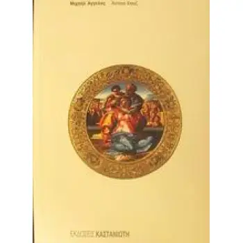 ΜΙΧΑΗΛ ΑΓΓΕΛΟΣ