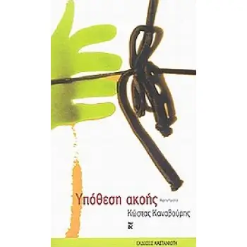 ΥΠΟΘΕΣΗ ΑΚΟΗΣ ΑΦΗΓΗΜΑΤΑ