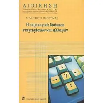 ΣΤΡΑΤΗΓΙΚΗ ΔΙΟΙΚΗΣΗ ΕΠΙΧΕΙΡΗΣΕΩΝ ΚΑΙ ΑΛΛΑΓΩΝ ΔΙΟΙΚΗΣΗ