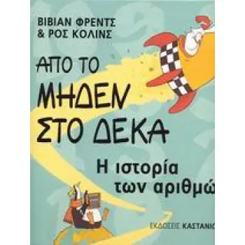 ΑΠΟ ΤΟ ΜΗΔΕΝ ΣΤΟ ΔΕΚΑ Η ΙΣΤΟΡΙΑ ΤΩΝ ΑΡΙΘΜΩΝ