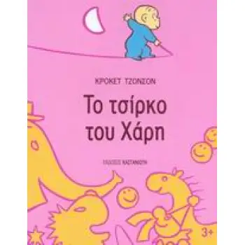 ΤΟ ΤΣΙΡΚΟ ΤΟΥ ΧΑΡΗ