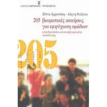 205 ΒΙΩΜΑΤΙΚΕΣ ΑΣΚΗΣΕΙΣ ΓΙΑ ΕΜΨΥΧΩΣΗ ΟΜΑΔΩΝ ΨΥΧΟΘΕΡΑΠΕΙΑΣ, ΚΟΙΝΩΝΙΚΗΣ ΕΡΓΑΣΙΑΣ, ΕΚΠΑΙΔΕΥΣΗΣ