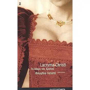 LACRYMA CHRISTI ΤΟ ΔΑΚΡΥ ΤΟΥ ΧΡΙΣΤΟΥ: ΜΥΘΙΣΤΟΡΗΜΑ