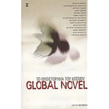 GLOBAL NOVEL ΤΟ ΜΥΘΙΣΤΟΡΗΜΑ ΤΟΥ ΚΟΣΜΟΥ ΣΥΓΓΡΑΦΕΙΣ ΑΠ' ΟΛΟ ΤΟΝ ΚΟΣΜΟ