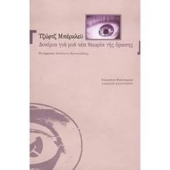 ΔΟΚΙΜΙΟ ΓΙΑ ΜΙΑ ΝΕΑ ΘΕΩΡΙΑ ΤΗΣ ΟΡΑΣΗΣ ΕΛΑΣΣΟΝΑ ΦΙΛΟΣΟΦΙΚΑ