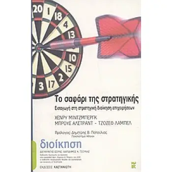 ΤΟ ΣΑΦΑΡΙ ΤΗΣ ΣΤΡΑΤΗΓΙΚΗΣ ΕΙΣΑΓΩΓΗ ΣΤΗ ΣΤΡΑΤΗΓΙΚΗ ΔΙΟΙΚΗΣΗ ΕΠΙΧΕΙΡΗΣΕΩΝ ΔΙΟΙΚΗΣΗ