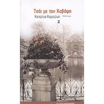 ΤΣΑΙ ΜΕ ΤΟΝ ΚΑΒΑΦΗ ΜΥΘΙΣΤΟΡΗΜΑ