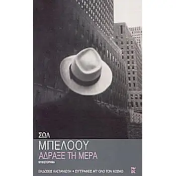 ΑΔΡΑΞΕ ΤΗ ΜΕΡΑ