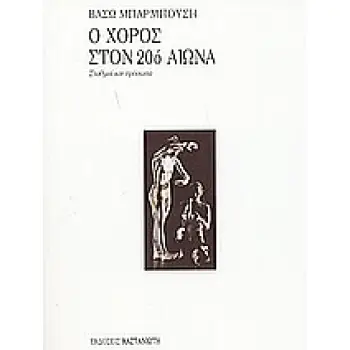 Ο ΧΟΡΟΣ ΣΤΟΝ 20Ο ΑΙΩΝΑ ΣΤΑΘΜΟΙ ΚΑΙ ΠΡΟΣΩΠΑ 1Η ΕΚΔΟΣΗ