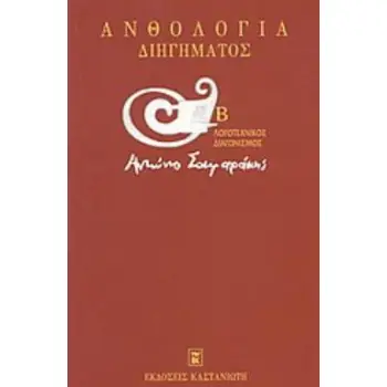 ΑΝΘΟΛΟΓΙΑ ΔΙΗΓΗΜΑΤΟΣ Β ΛΟΓΟΤΕΧΝΙΚΟΣ ΔΙΑΓΩΝΙΣΜΟΣ ΑΝΤΩΝΗΣ ΣΑΜΑΡΑΚΗΣ