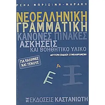 ΝΕΟΕΛΛΗΝΙΚΗ ΓΡΑΜΜΑΤΙΚΗ ΓΙΑ ΕΛΛΗΝΕΣ ΚΑΙ ΞΕΝΟΥΣ ΕΝΘΕΤΟ ΜΕ ΤΙΣ ΑΠΑΝΤΗΣΕΙΣ ΤΩΝ ΑΣΚΗΣΕΩΝ. ΚΑΝΟΝΕΣ, ΠΙΝΑΚΕΣ, ΑΣΚΗΣΕΙΣ ΚΑΙ ΒΟΗΘΗΤΙΚΟ ΥΛ
